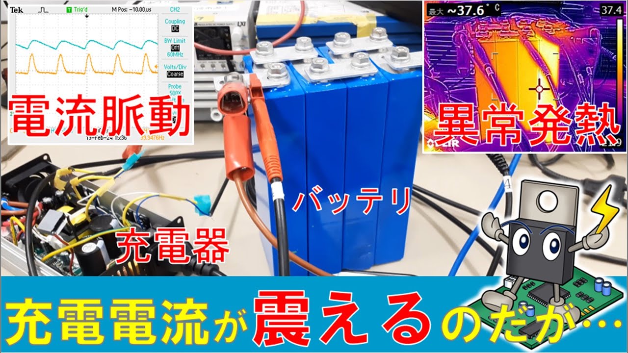 【バッテリ】リン酸鉄リチウムイオンバッテリの充電電流に脈動（リプル）が！きれいな直流で充電するために注意すべきはAC-DC変換回路の平滑コンデンサ