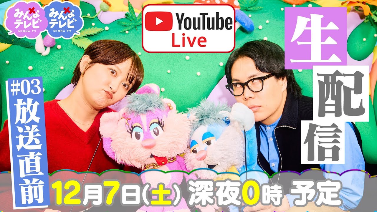 みんなテレビ　＃３放送直前Wおめでた生配信