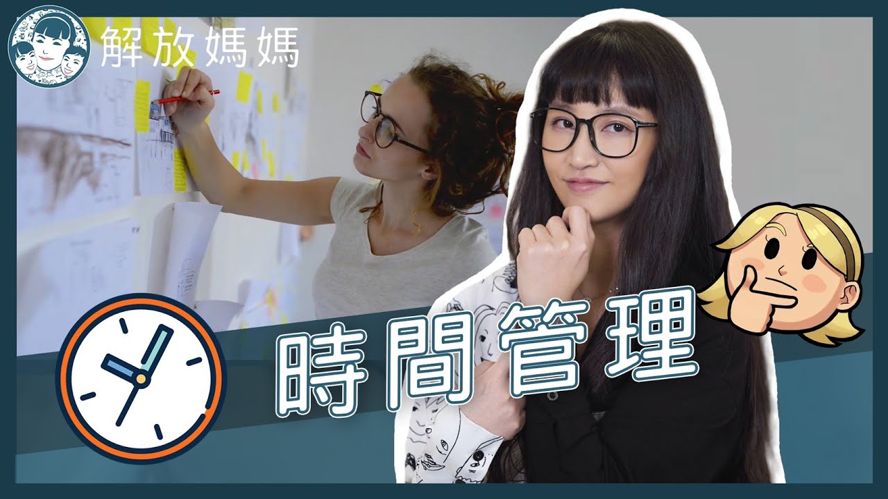 怎麼做好時間管理【解放媽媽】