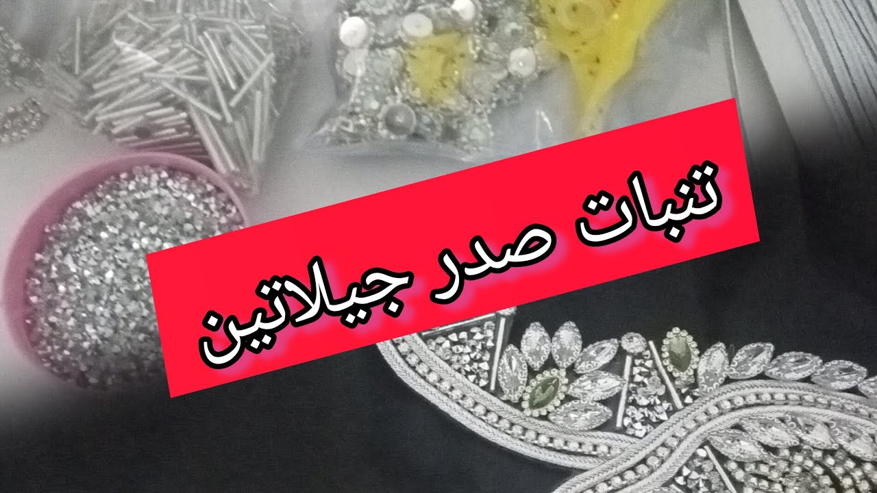 تنبات صدر جيلاتين مودال جديد the New Gélatine Mondal