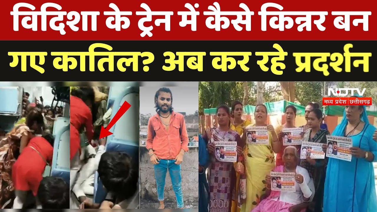 Vidisha Kinnar Pitai: Train में Murder! के बाद इस मामले में आया नया मोड़, किन्नर समाज का Protest | MP
