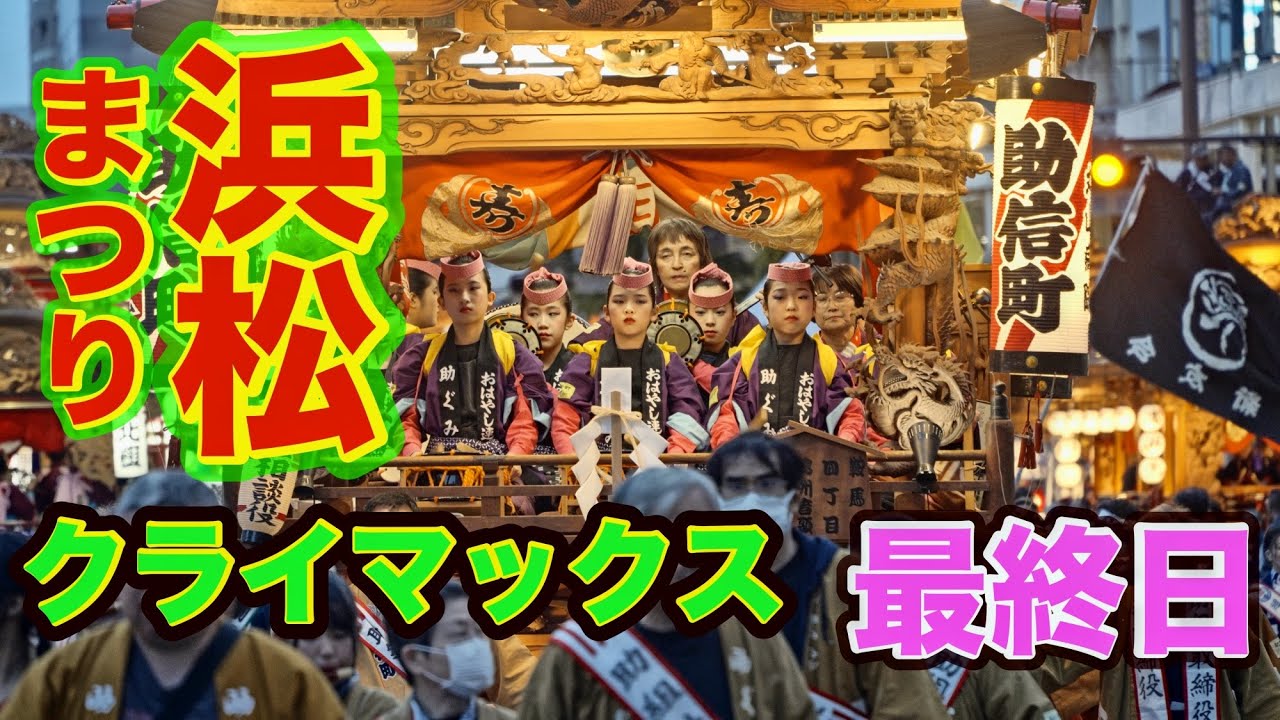 【浜松まつり 2025】5月5日最終日 感動のクライマックス‼️合同練り/ 御殿屋台 彫刻を施した豪華絢爛