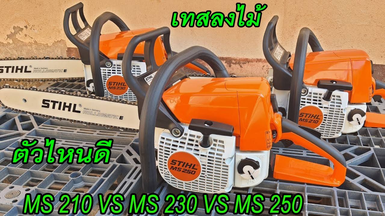เทียบเลื่อยยนต์ STIHL MS210/230/250 แท้รุ่นไหนเหมาะสม เทสลงไม้