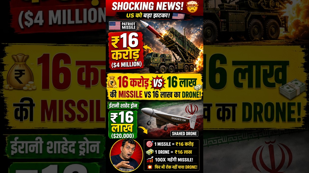 Crude Oil Crash? 16 करोड़ की Patriot Missile 🚀 vs 16 लाख का Shahed Drone! 🛩️ America को भारी पड़ा 😱
