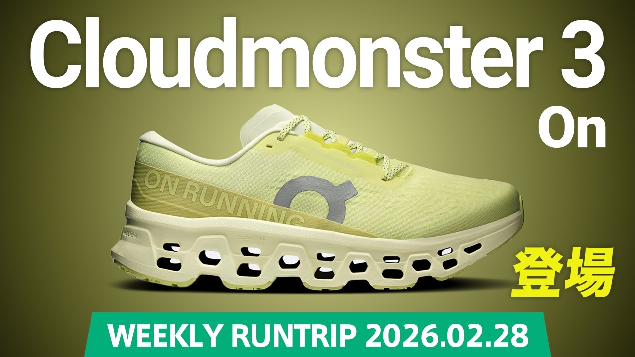 【On】Cloudmonster 3登場！大人気シリーズ「Cloudmonster」の3代目がさらにアップデートして登場！