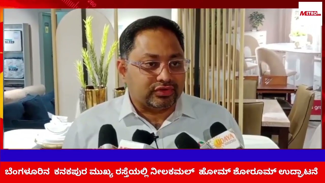 ಬೆಂಗಳೂರಿನ  ಕನಕಪುರ ಮುಖ್ಯ ರಸ್ತೆಯಲ್ಲಿ ನೀಲಕಮಲ್  ಹೋಮ್ ಶೋರೂಮ್ ಉದ್ಘಾಟನೆ 