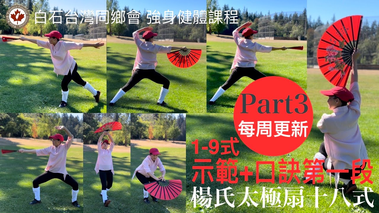 楊氏太極扇十八式 示範口訣 Part 3  第一段第一式至第九式 楊氏太極扇 白石台灣同鄉會強身健體課程