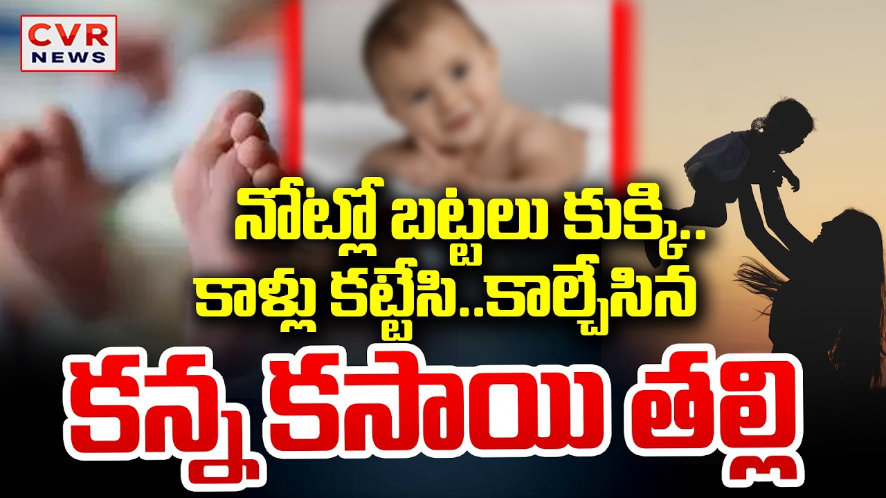 2 నెలల చిన్నారి పై యముడిల మారిన కన్నతల్లి | Bowrampet Incident,Hyderabad | CVR News