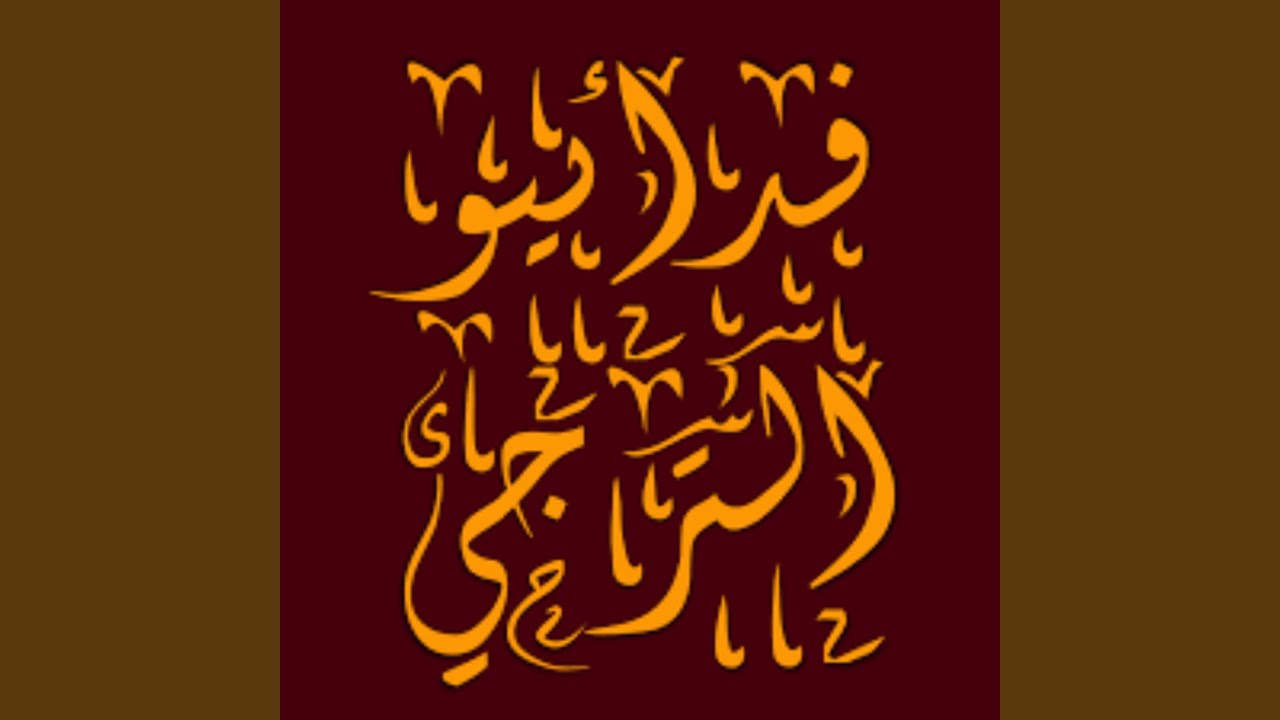 الخونة