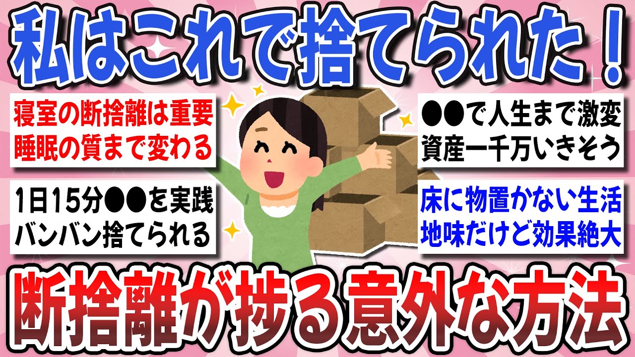 【有益】断捨離の悩みコレで解決！効果を感じた『断捨離が捗る習慣』を教え合いませんか？【ガルちゃんまとめ】