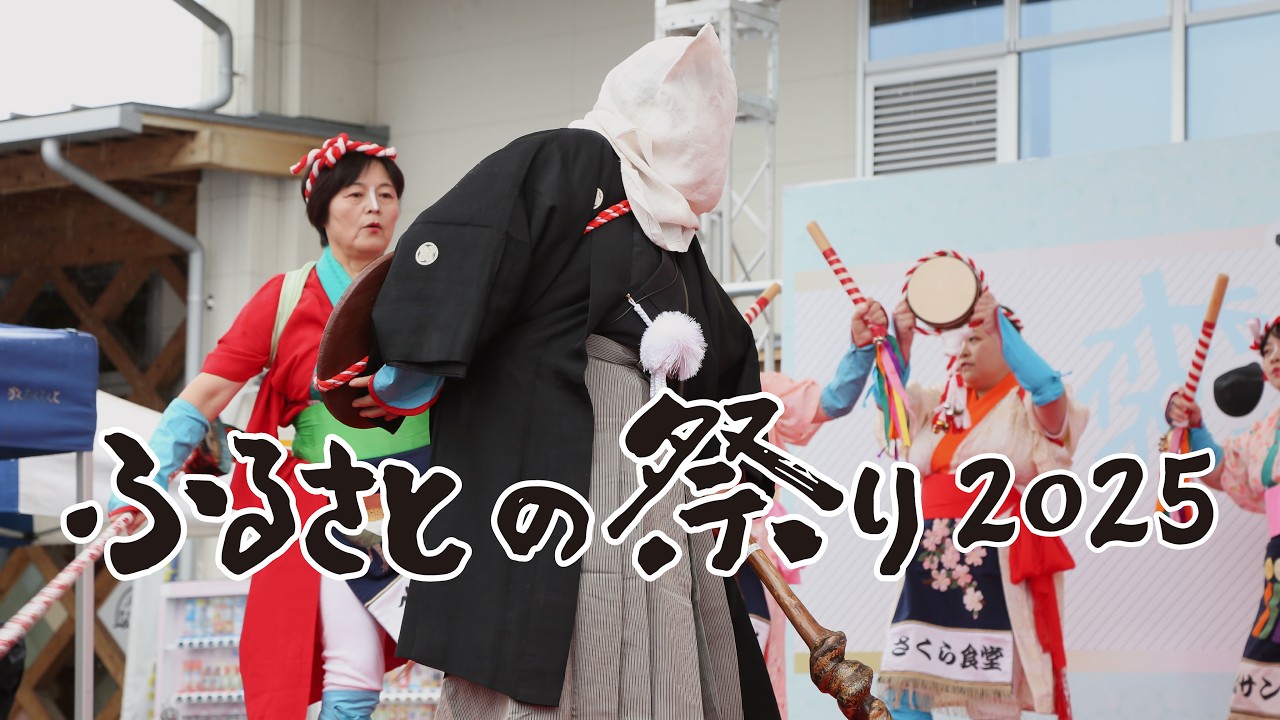 ふるさとの祭り２０２５「前沢の女宝財踊」（前沢の女宝財踊保存会、双葉町）