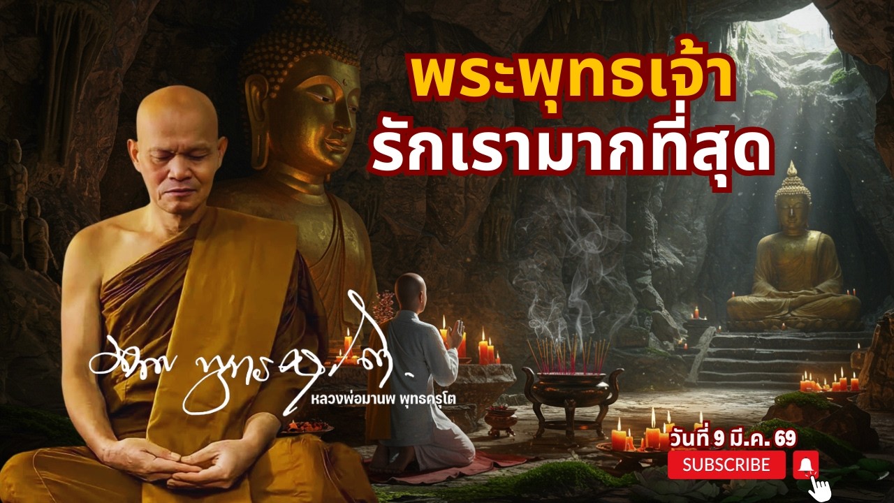 พระพุทธเจ้า รักเรามากที่สุด (9 มี.ค. 69)