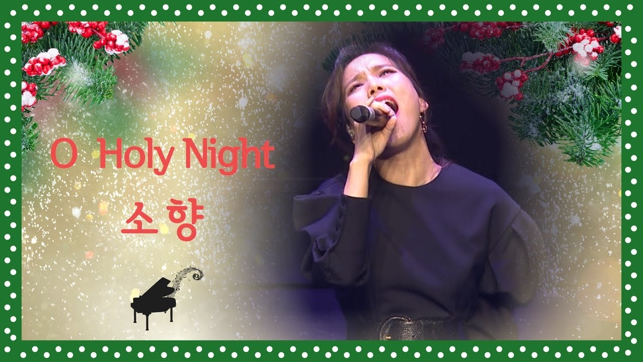 | 소향 | O Holy Night | 오 거룩한 밤 | 크리스마스 명곡 | 극동아트홀