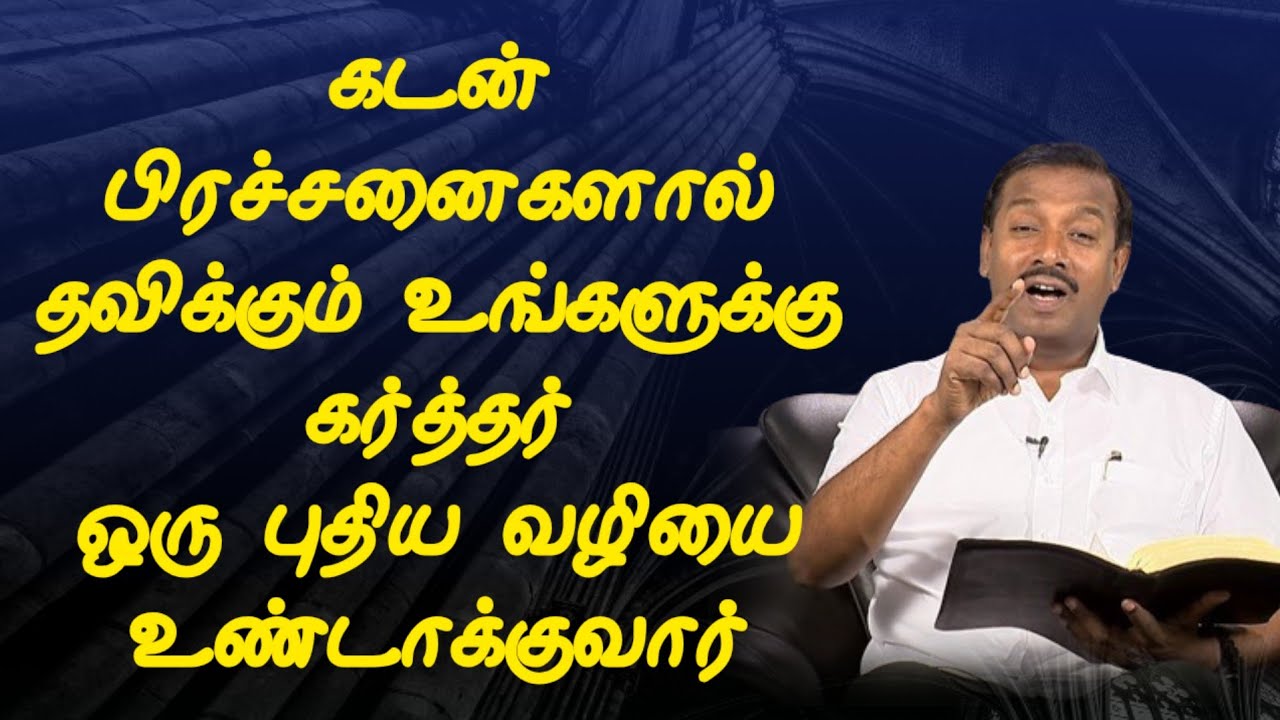 கடன் பிரச்சனைகளால் தவிக்கும் உங்களுக்கு கர்த்தர் ஒரு புதிய வழியை உண்டாக்குவார் || Christian Message 