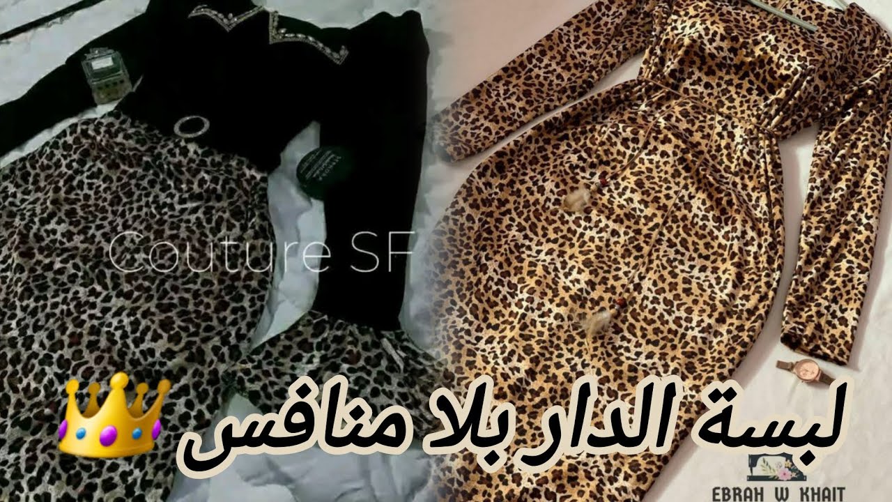 لبسة الدار بلا منافس 😍 فخمة بستايل ليوبار الملكي👑