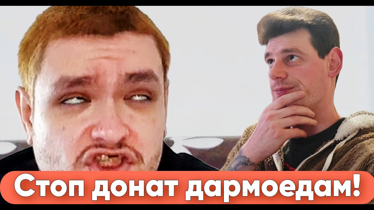 Руслан Гительман - Стоп донат! Хватит кормить!