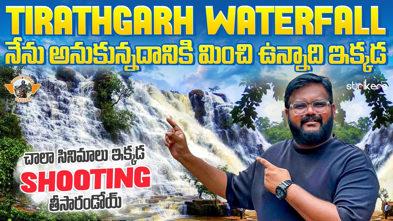Tirathgarh waterfalls || Kanger National Park || Chhattisgarh|| Telugu Travel Vlogger || Strikers