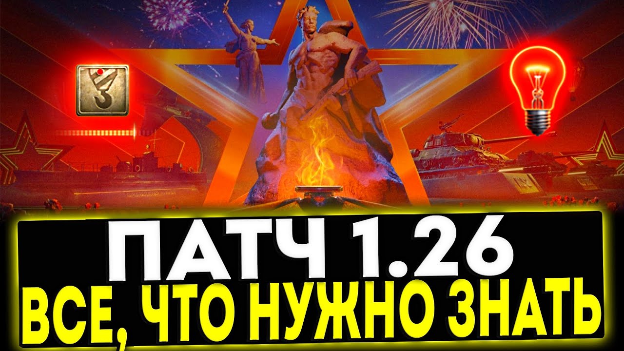✅ ПАТЧ 1.26 - ВСЁ, ЧТО НУЖНО ЗНАТЬ! МИР ТАНКОВ