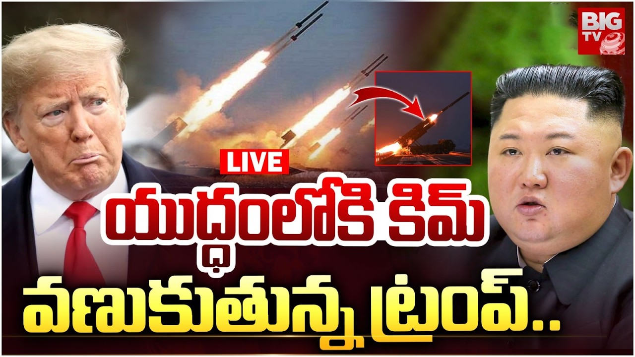 North Korea's Enters in America- Iran War |🛑LIVE : యుద్ధంలోకి కిమ్ వణుకుతున్న ట్రంప్ | Kim Jong Un