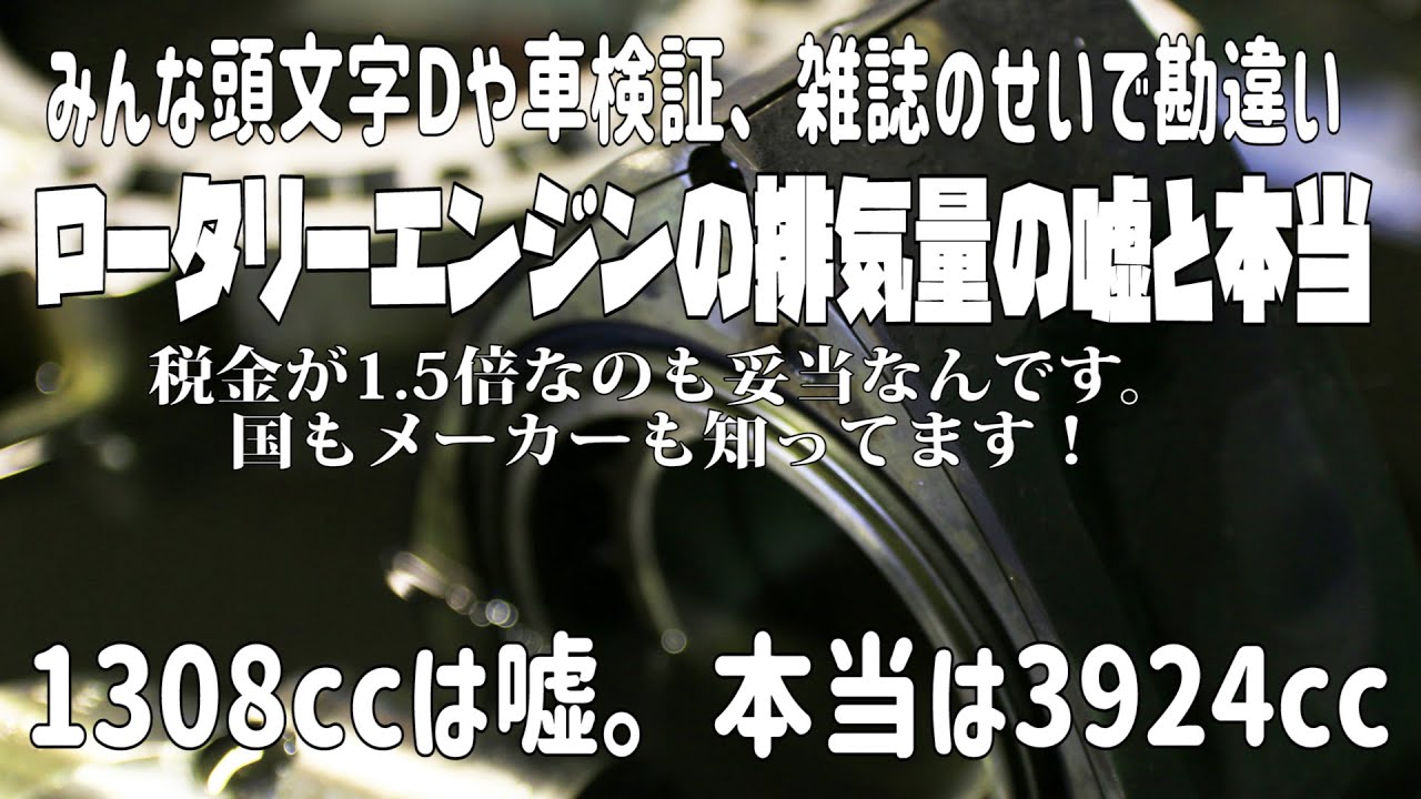 【自動車整備士】ロータリーエンジンの排気量の誤解。1300ccではありません。