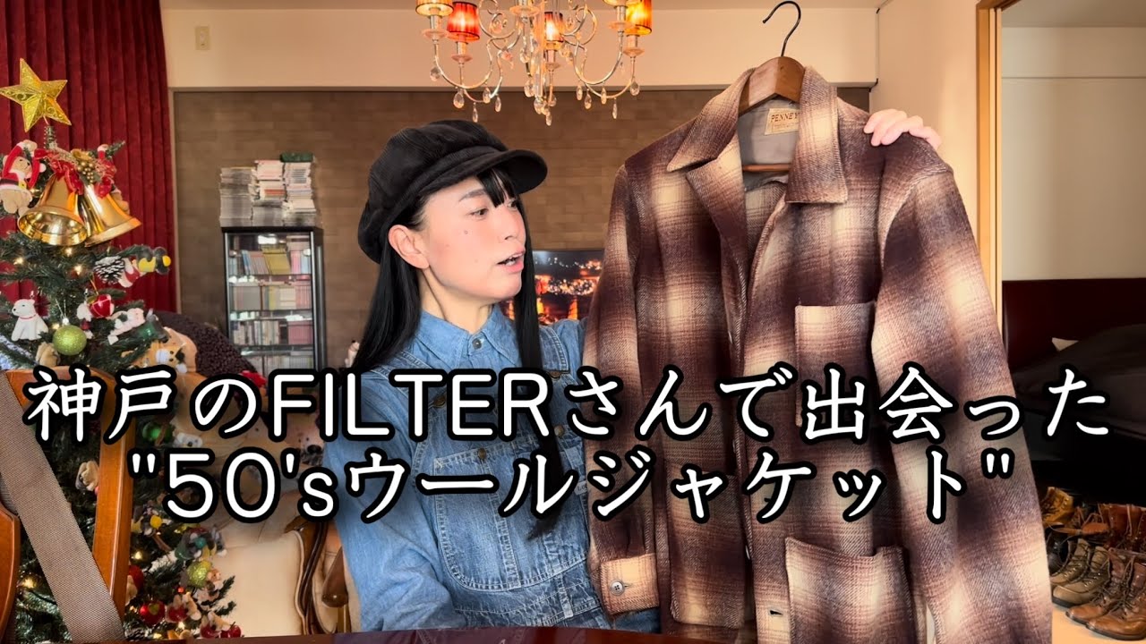 FILTER神戸さんの3周年イベントで購入したヴィンテージジャケットを着てみます