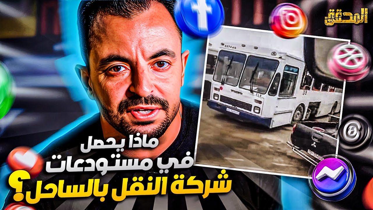 المحقق-  تراندينغ - ماذا يحصل في مستودعات شركة النقل بالساحل ؟
