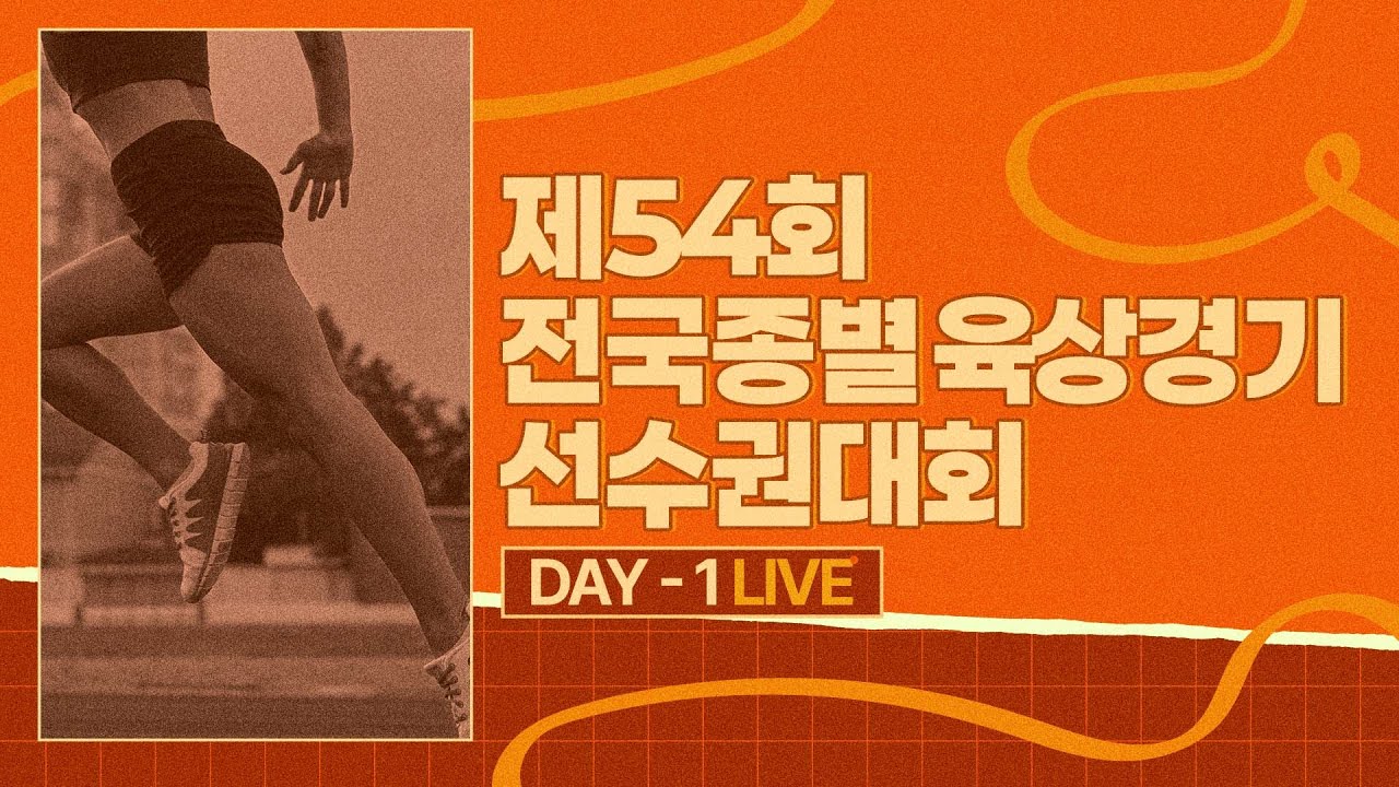제54회 전국종별육상경기선수권대회 DAY-1