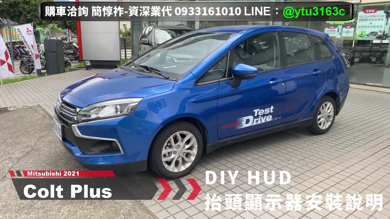 DIY HUD抬頭顯示器操作說明-Colt Plus 2021-三菱業代推薦-簡惇祚