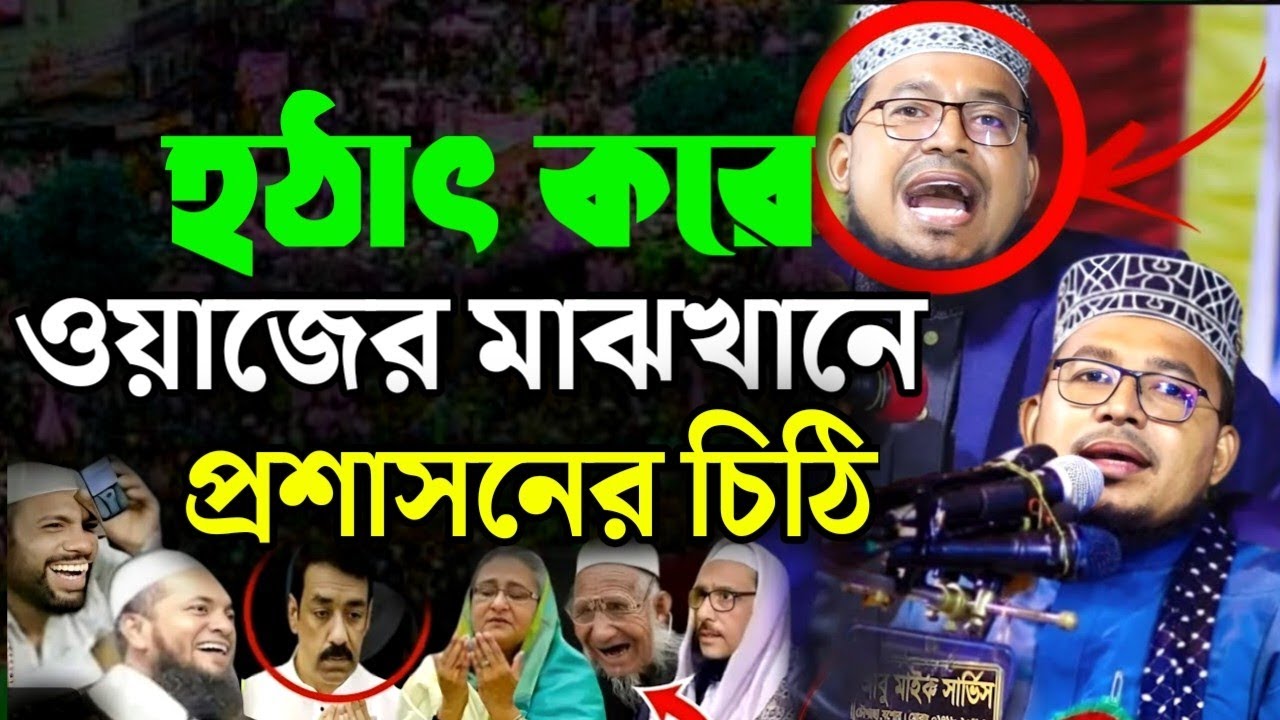 ওয়াজের মঝে প্রশাসনের নিশেদাঙ্গা চিঠি অবাক || কবির বিন সামাদ ওয়াজ ২০২৫ || Kabir Bin Samad waz 2025 ||
