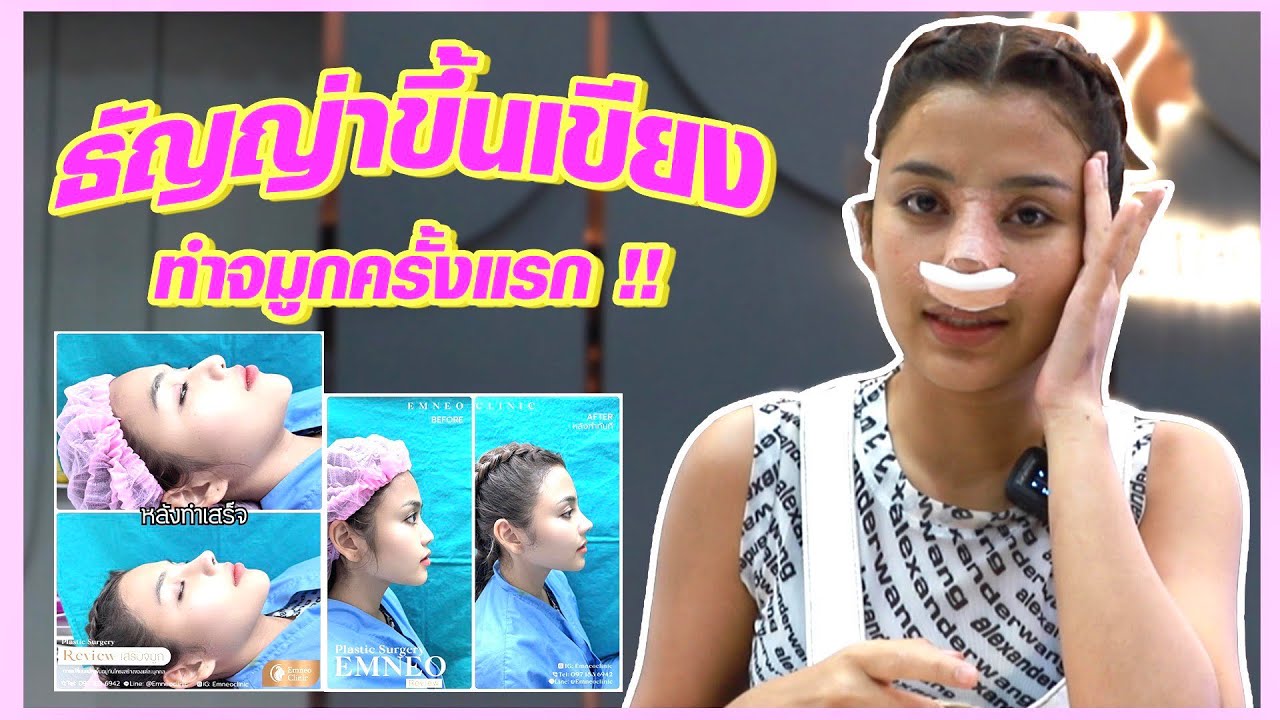 ทำจมูกครั้งแรก ตื่นเต้นมาก !!! หน้าเปลี่ยนเลย 😍