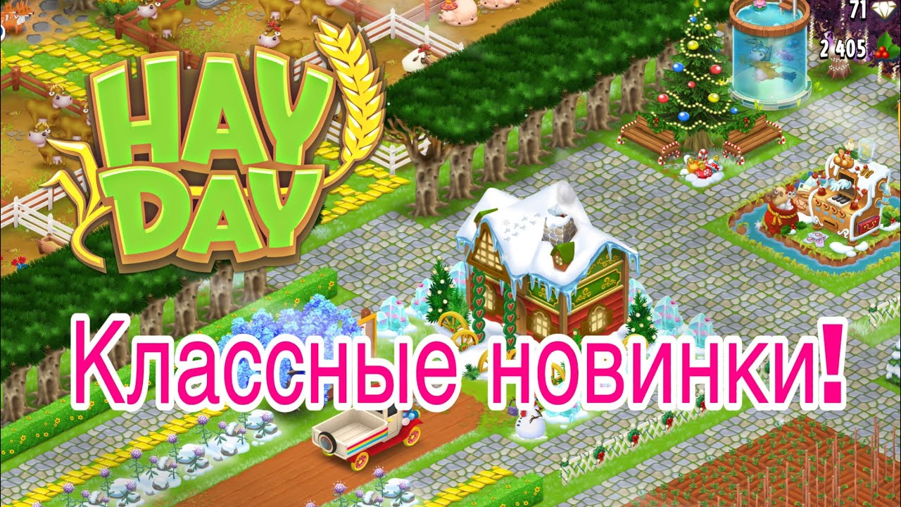 Hay Day - 🩷ОБНОВЛЕНИЕ🩷и много всего интересного👍😊 Заходи!