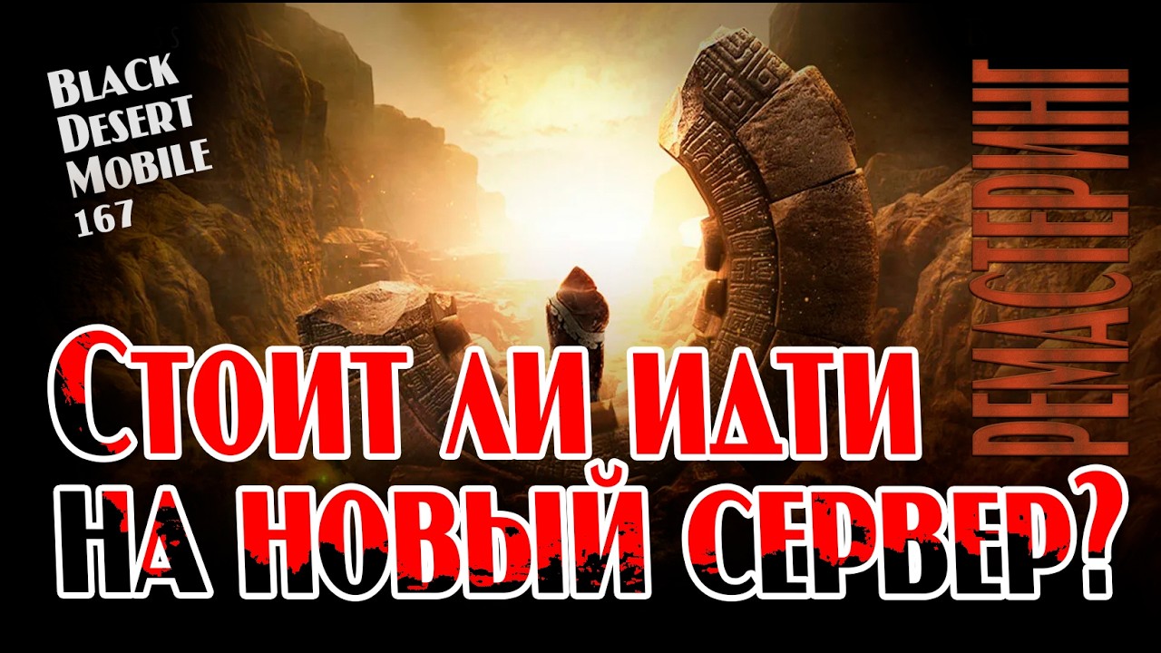 BLACK DESERT MOBILE: А стоит ли идти на новый сервер?