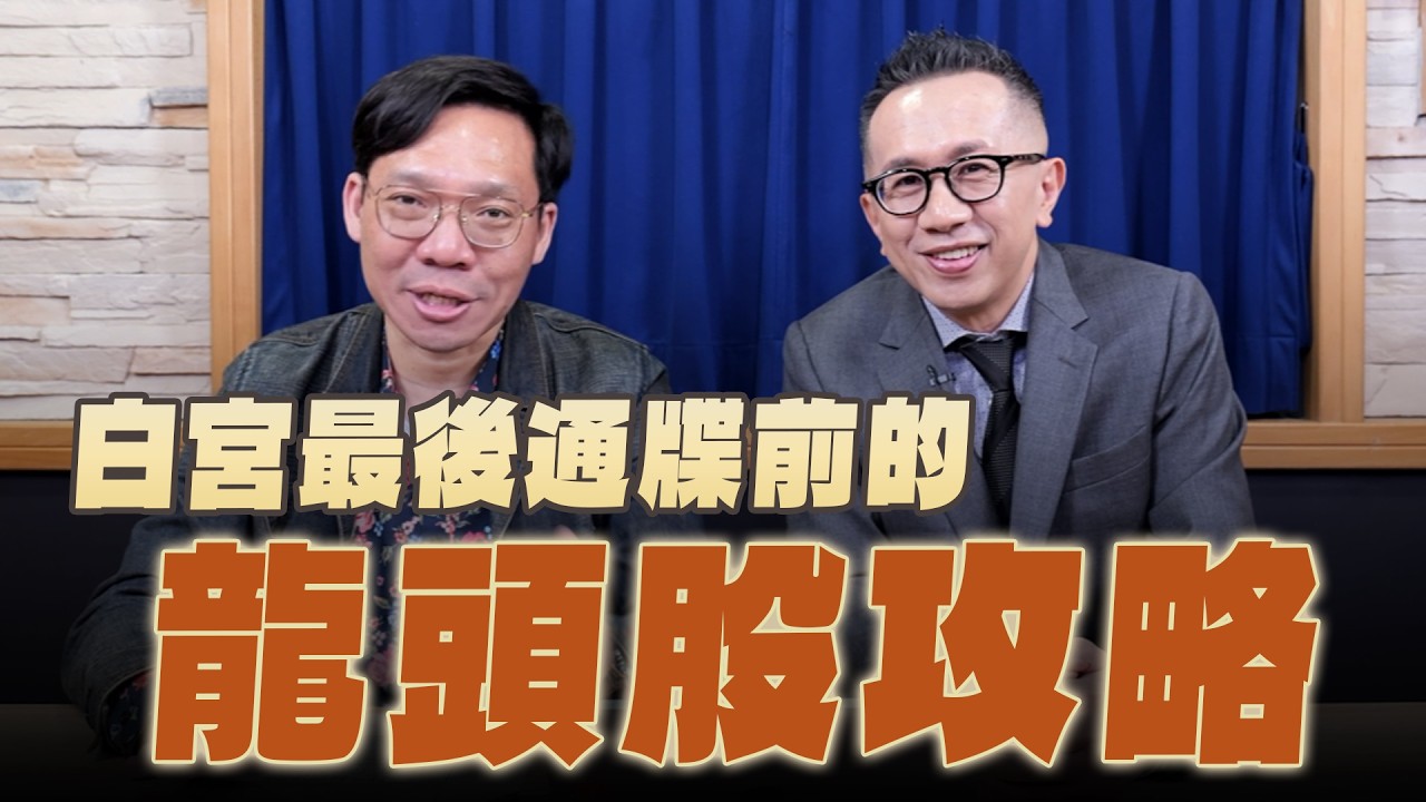 '26.04.04【理財週末派】摩爾投顧陳柏宏談「白宮最後通牒前的龍頭股攻略」