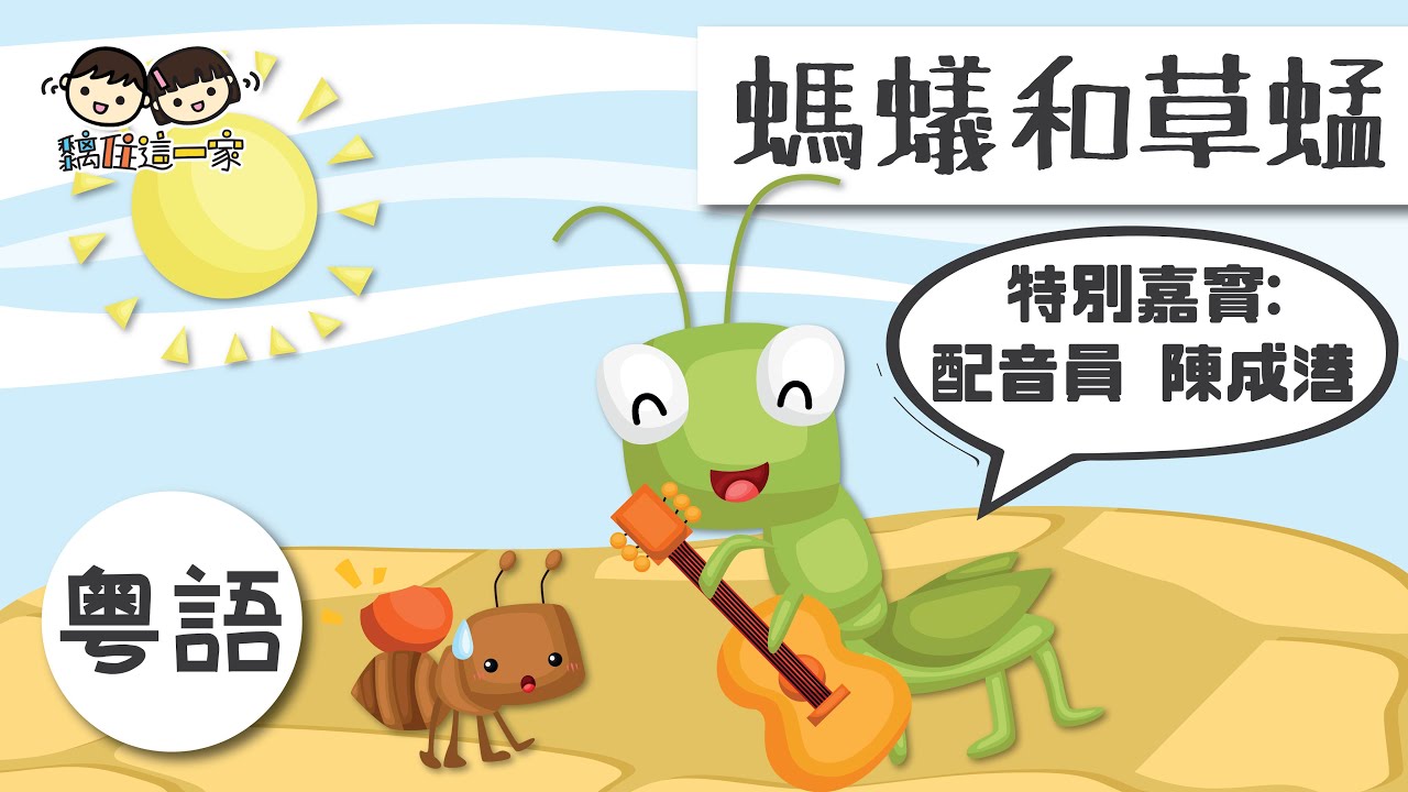 【經典故事系列💛Ep.12】☀️本地化經典故事 ❝螞蟻和草蜢❞ - 童話角色也唱✰一起森巴舞✰?!  [ Eng Sub|中文繁/簡/粵語字幕 ]