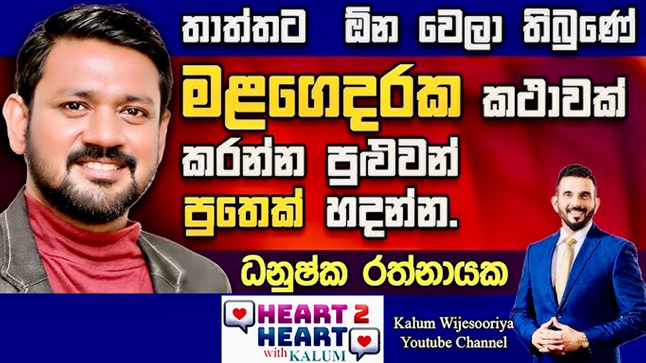 මන්දාරම් කතාවේ අධ්&zwj;යක්ෂ ධනුෂ්ක  රත්නායක - DHANUSHKA RATHNAYAKA - HEART TO HEART WITH KALUM ! 🌷