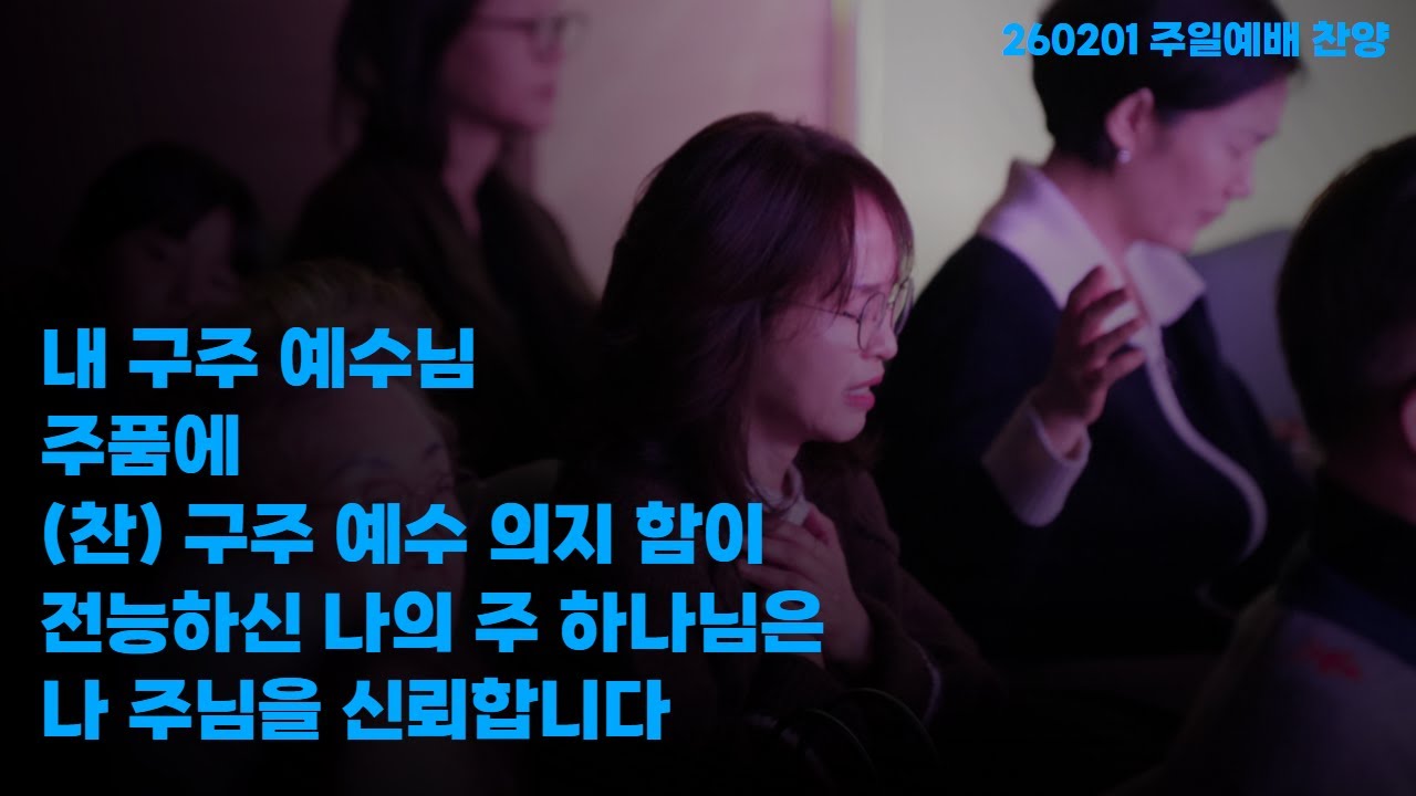 260201-더꿈의교회-주일예배 찬양-더 워십