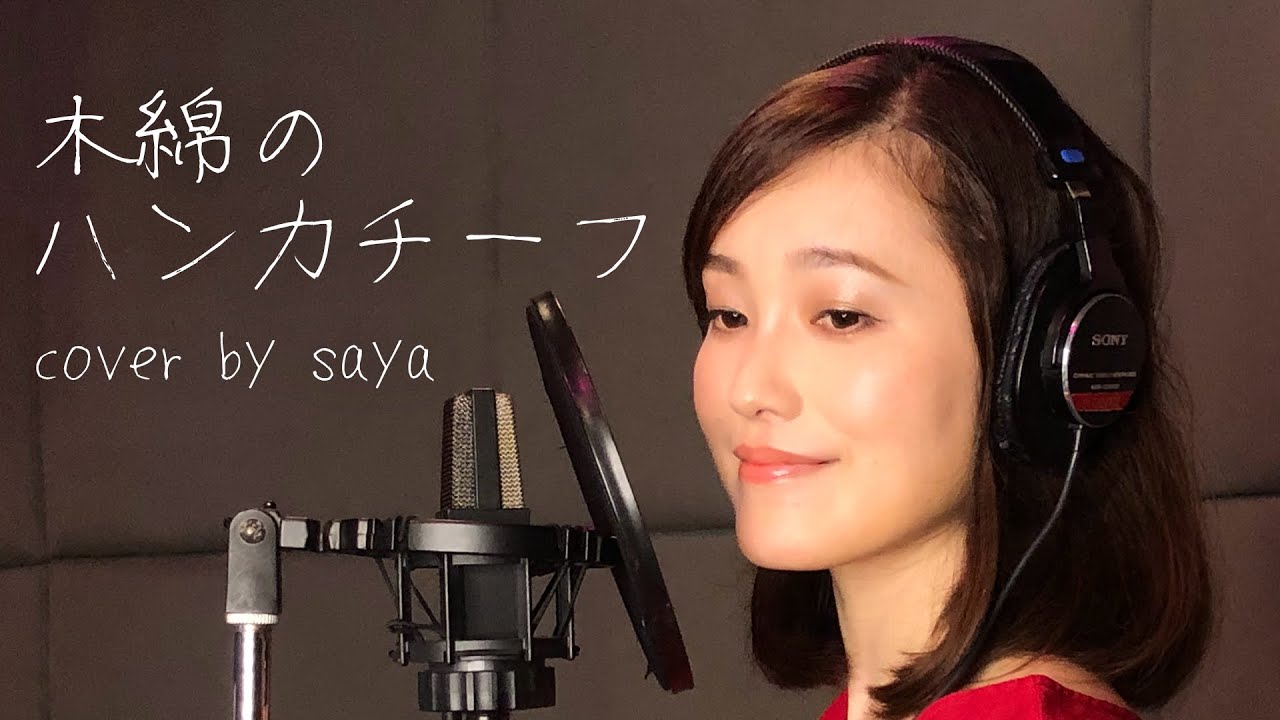 【フル歌詞付き】太田裕美 - 木綿のハンカチーフ ( piano ver  /cover by saya )