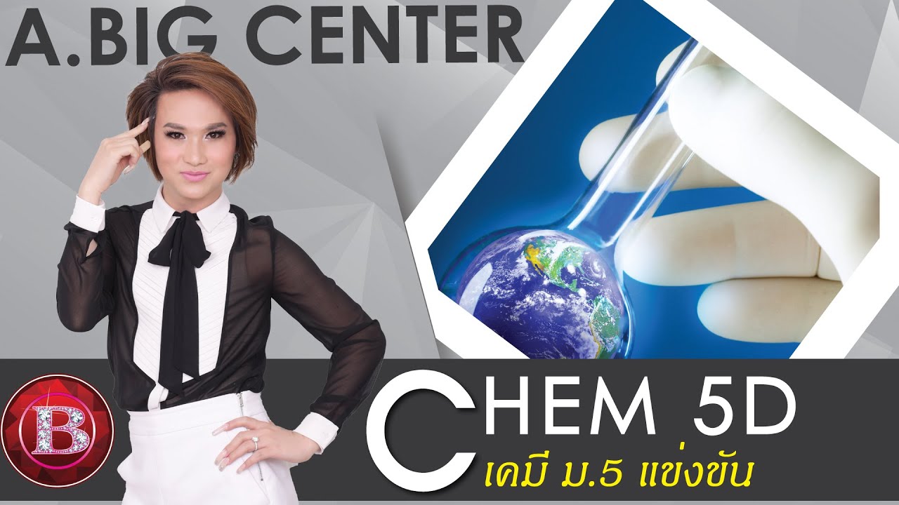 Chem 5D เคมี ม.6 แข่งขัน อ.บิ๊ก A.BIG CENTER