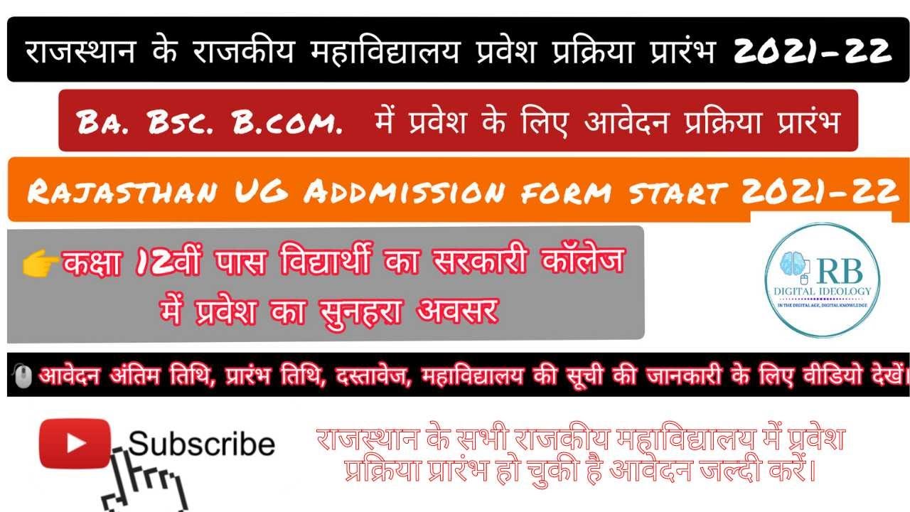 Rajasthan UG Admission form start 2021-22 | 👉Govt. College Ba. Bsc. B.com 1st year admission start