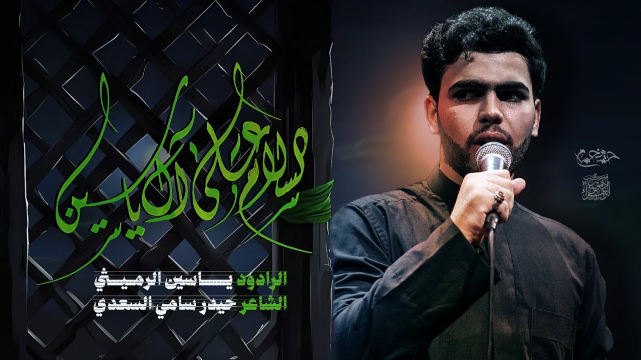 سلام على آل ياسين | ياسين الرميثي | 1447هــ