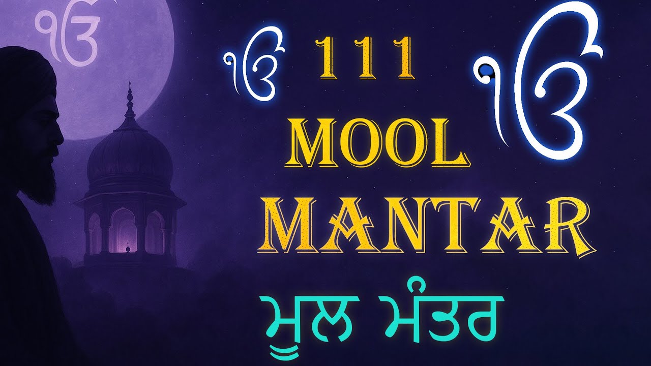 111 Path Mool Mantar - Mool Mantar Sahib | Mool Mantar Jaap 111 | Mool Mantar Da Path