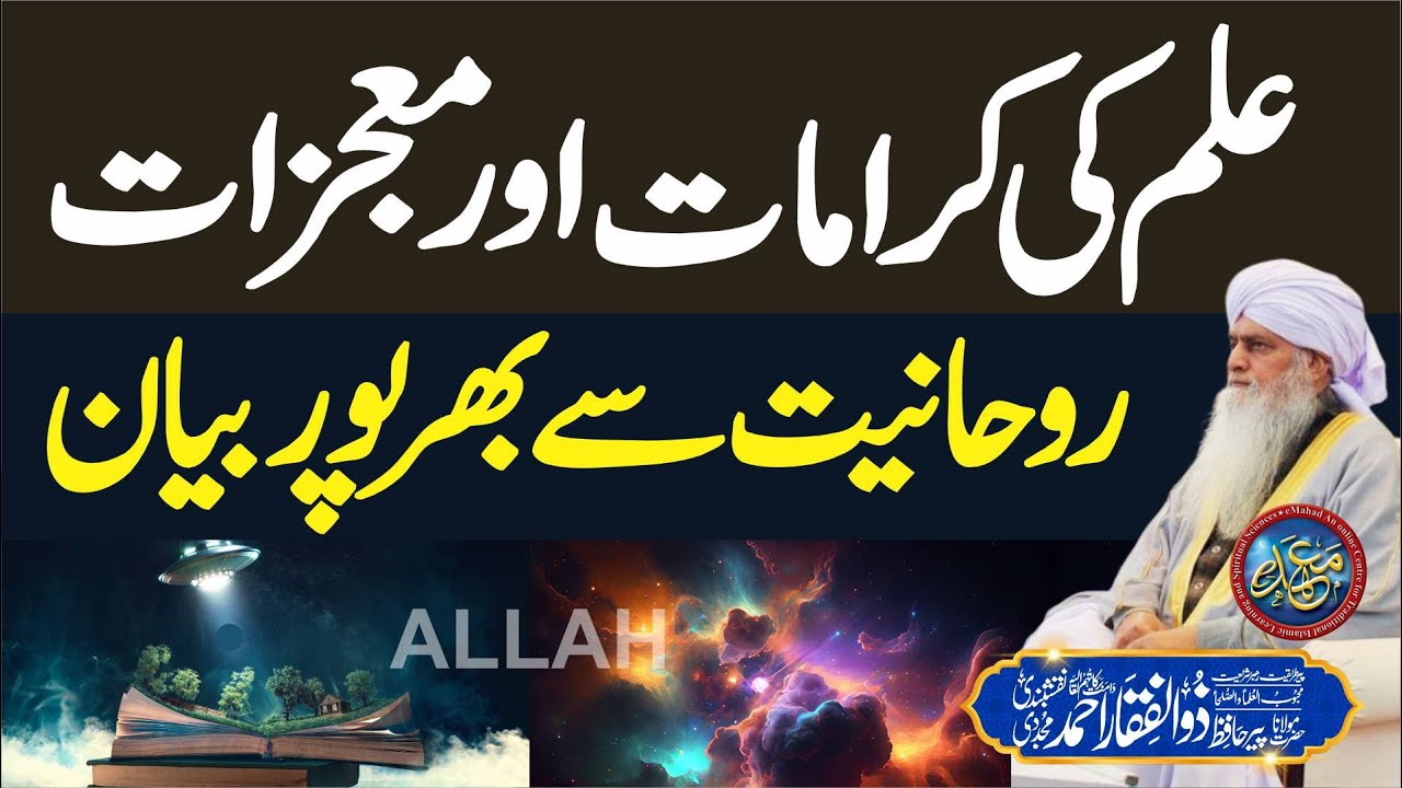 Ilm ki Karamat Or Mojzat | Rohaniat Se BharPoor Bayan | PeerZulfiqarAhmadNaqshbandiOfficial