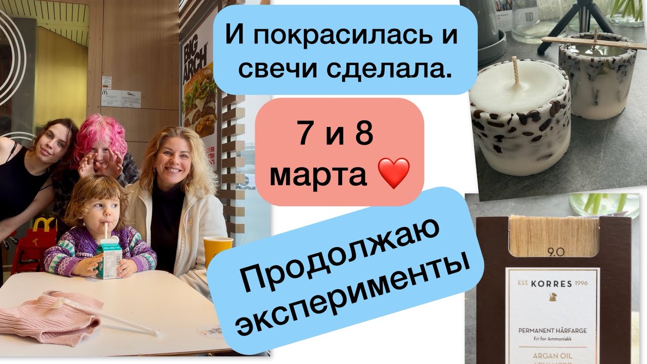 7 и 8 марта)) дни как дни. Всех девушек с праздником! 