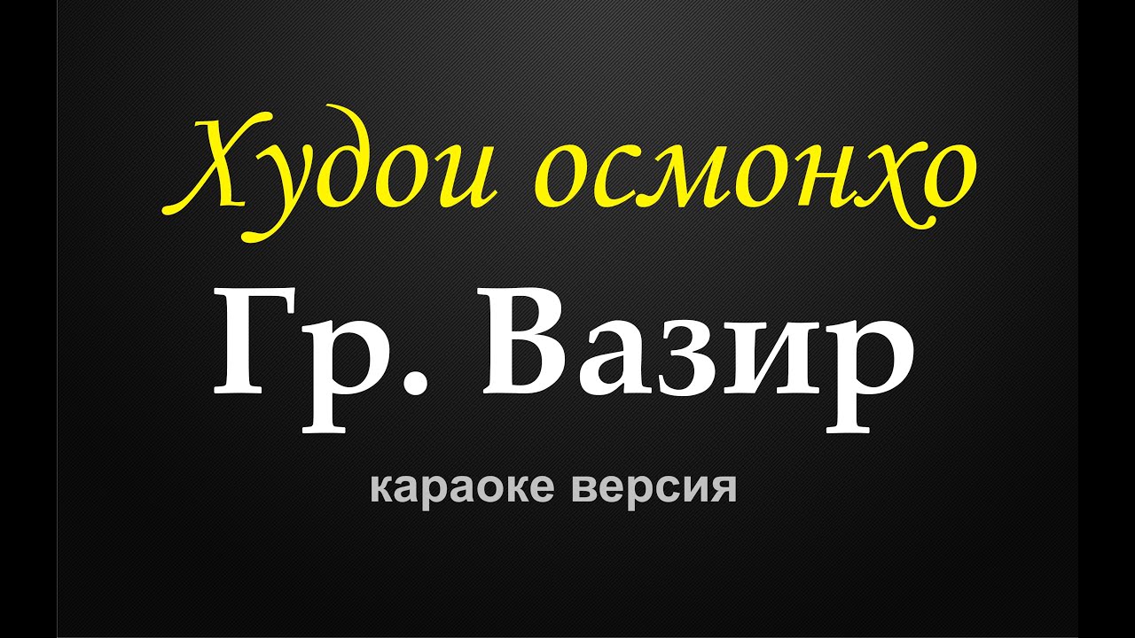 Гр.Вазир - Худои осмонхо (караоке версия)