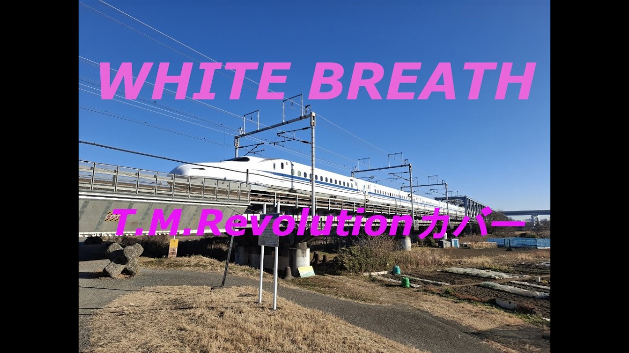 WHITE BREATH（原キー－３、T.M.Revolutionカバー）