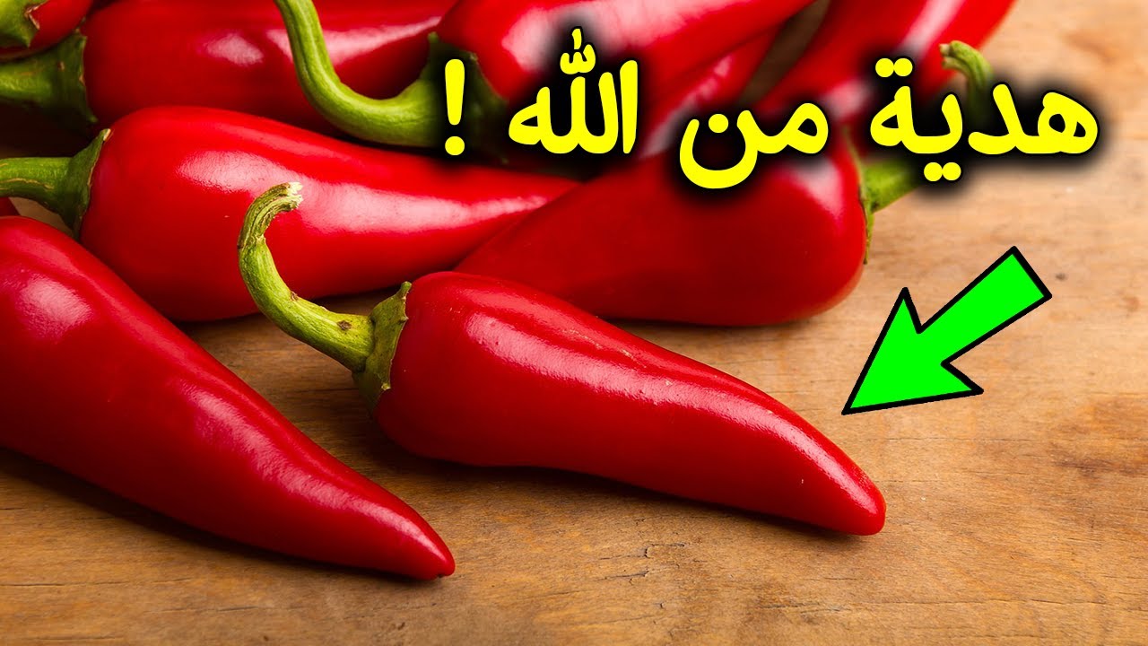 هل تعلم ما هي الأمراض التي يعالجها الفلفل الحار حينما يدخل لأجسادنا ؟