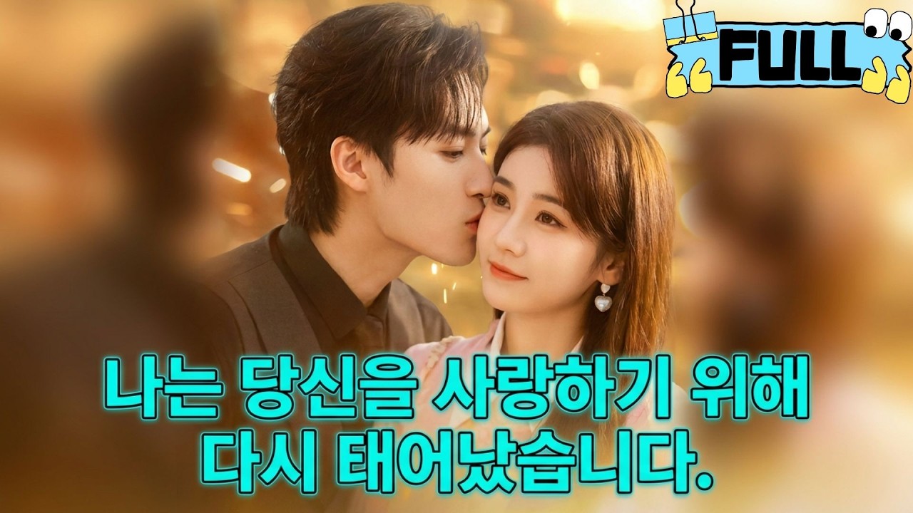 [Korean subtitles]나는 당신을 사랑하기 위해 다시 태어났습니다！#Minidrama #drama #촌극