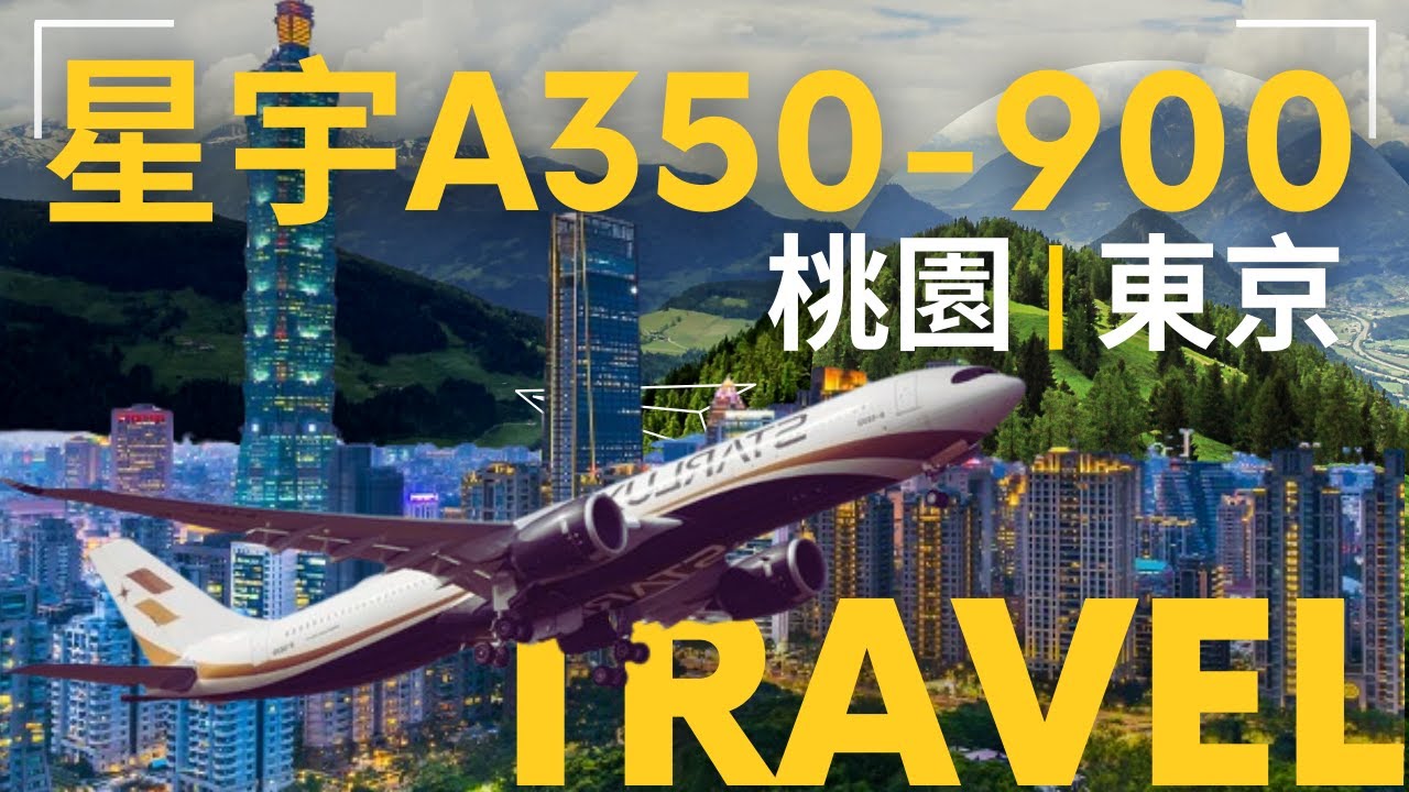 【飛行體驗】星宇航空A350-900｜桃園機場直飛日本東京成田機場｜JX802｜Starlux Airlines｜空中巴士airbus