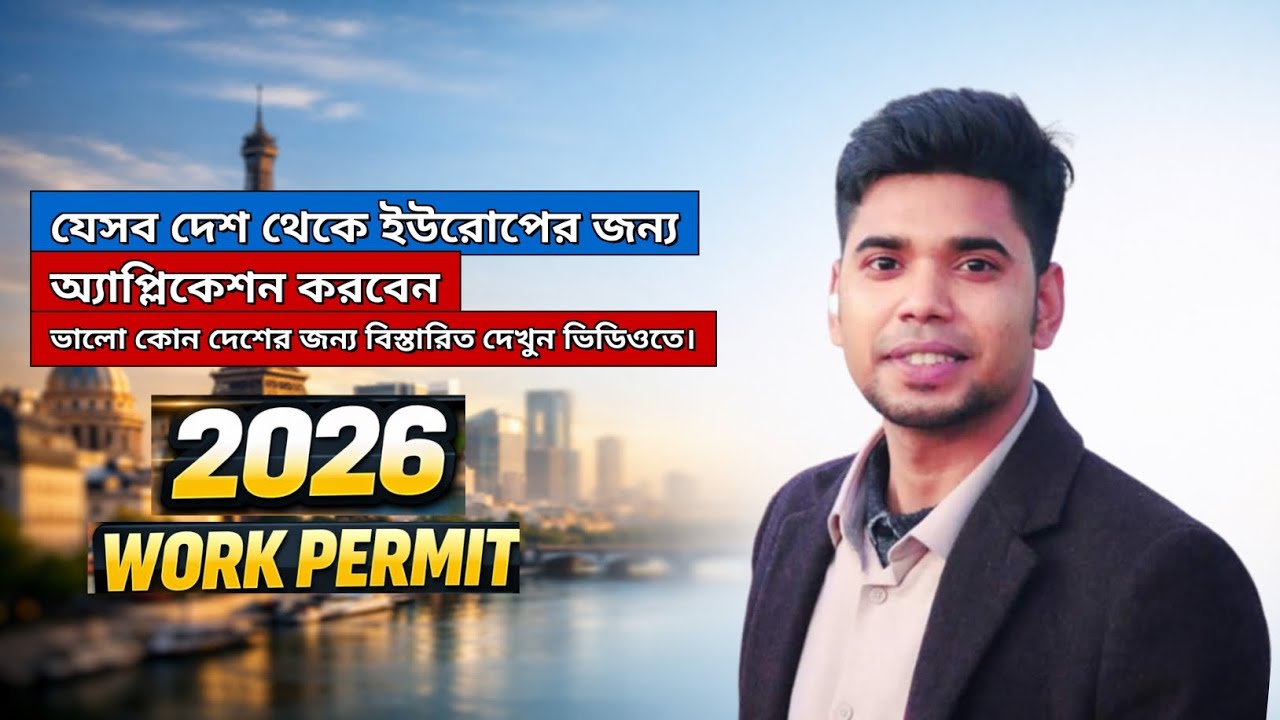 যেসব দেশ থেকে ইউরোপের জন্য আবেদন করবেন | Europe Visa Update 2026 | Azim Express 