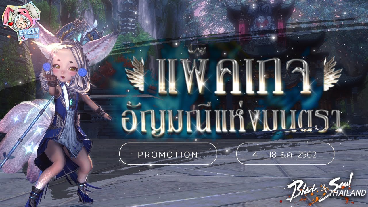 [Blade and Soul] แพ็คเกจอัญมณีแห่งมนตรา คุ้มค่ามาก ไม่ควรพลาด!